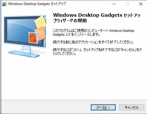 Windows Desktop Gadgetsセットアップに進む