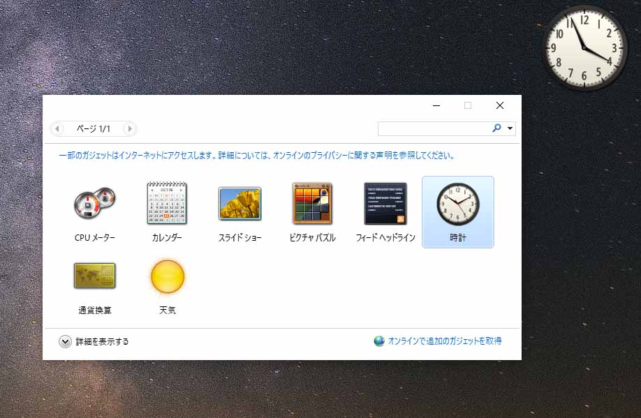 Windows10のデスクトップにガジェットを表示する方法 デジタルな出来事