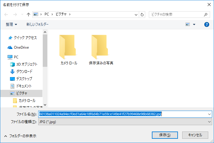 Windowsスポットライトの画像をピクチャフォルダに保存