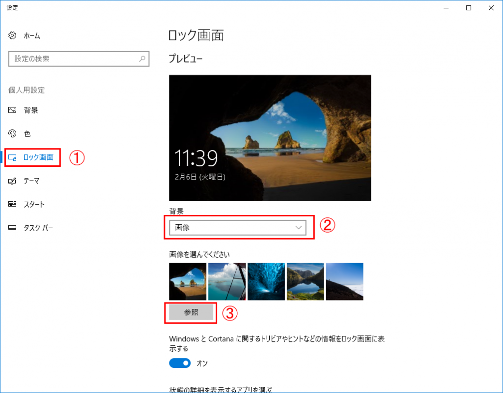 Windowsスポットライトの画像をロック画面に設定する設定画面